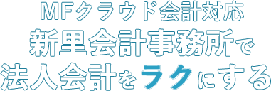 MFクラウド会計対応　新里会計事務所で法人会計をラクにする