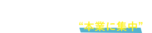 会計処理に時間をかけるのはもったないないです
面倒な手入力の手間を極力無くしてさあMFクラウド会計で“本業に集中”を